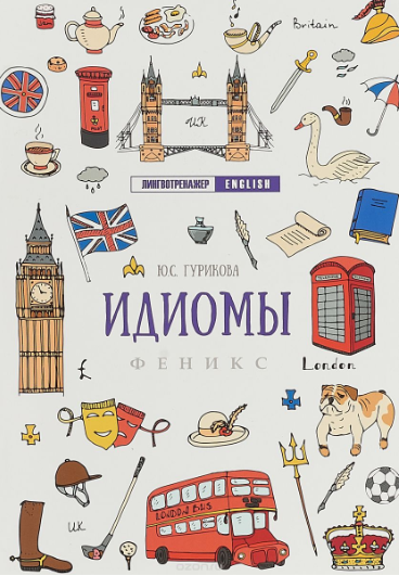 Идиомы - Гурикова (2018)_0.png